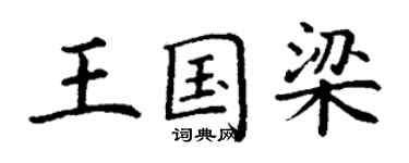 丁謙王國梁楷書個性簽名怎么寫