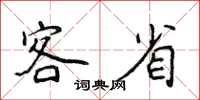 侯登峰客省楷書怎么寫