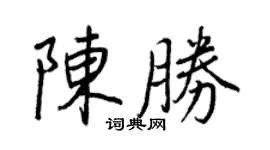 王正良陳勝行書個性簽名怎么寫