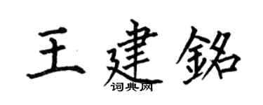 何伯昌王建銘楷書個性簽名怎么寫