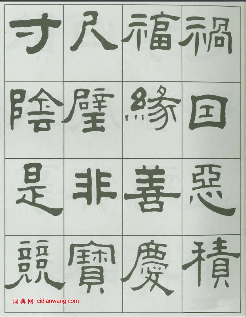 王福庵隸書《千字文》