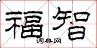 柯春海福智隸書怎么寫