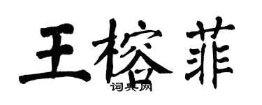 翁闓運王榕菲楷書個性簽名怎么寫