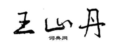 曾慶福王山丹行書個性簽名怎么寫