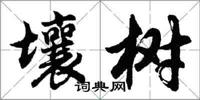 胡問遂壤樹行書怎么寫