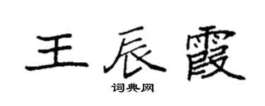 袁強王辰霞楷書個性簽名怎么寫