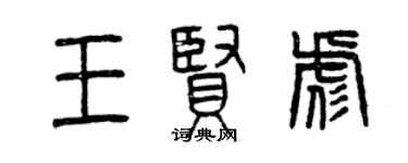 曾慶福王賢彪篆書個性簽名怎么寫