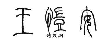 陳墨王愷安篆書個性簽名怎么寫