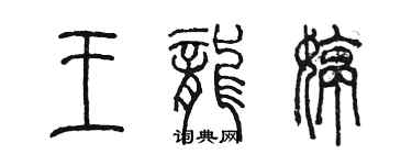 陳墨王龍婷篆書個性簽名怎么寫