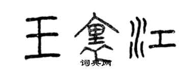 曾慶福王里江篆書個性簽名怎么寫