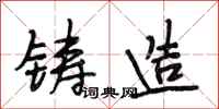 段相林鑄造行書怎么寫