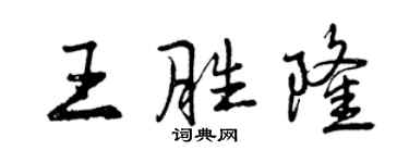 曾慶福王勝隆行書個性簽名怎么寫