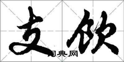 胡問遂支飲行書怎么寫