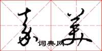 梁錦英嘉美草書怎么寫