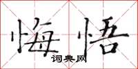 黃華生悔悟楷書怎么寫