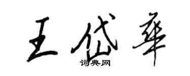 王正良王岱華行書個性簽名怎么寫