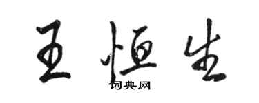 駱恆光王恒生行書個性簽名怎么寫