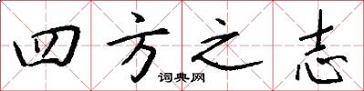四方之志怎么寫好看