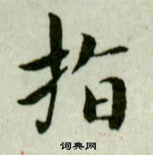 吳玉如臨樂毅論中指的寫法