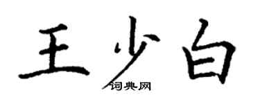 丁謙王少白楷書個性簽名怎么寫