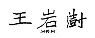 袁強王岩澍楷書個性簽名怎么寫