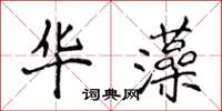 侯登峰華藻楷書怎么寫