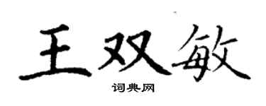 丁謙王雙敏楷書個性簽名怎么寫