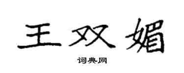 袁強王雙媚楷書個性簽名怎么寫