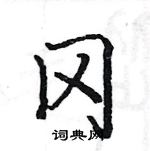 駱恆光寫的硬筆楷書岡