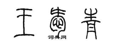 陳墨王愛青篆書個性簽名怎么寫