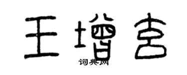 曾慶福王增玄篆書個性簽名怎么寫
