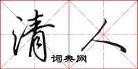 田英章清人行書怎么寫