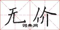侯登峰無價楷書怎么寫