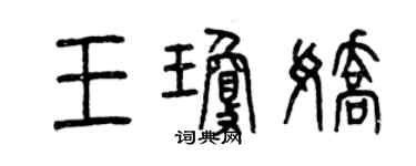 曾慶福王瓊嬌篆書個性簽名怎么寫