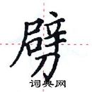 田英章寫的硬筆楷書劈