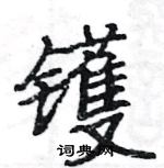 駱恆光寫的硬筆楷書鑊