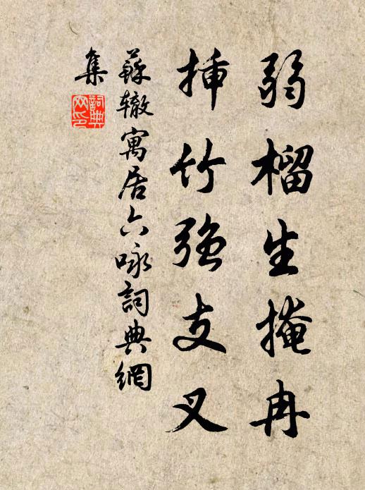 裘嘆蘇秦弊,鞭憂祖逖先 詩詞名句