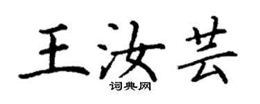 丁謙王汝芸楷書個性簽名怎么寫