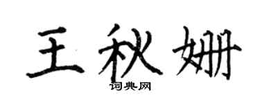 何伯昌王秋姍楷書個性簽名怎么寫