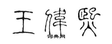 陳聲遠王偉熙篆書個性簽名怎么寫