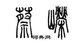 陳墨蔡嶸篆書個性簽名怎么寫