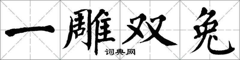 翁闓運一雕雙兔楷書怎么寫