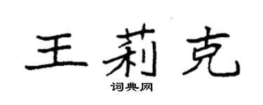 袁強王莉克楷書個性簽名怎么寫