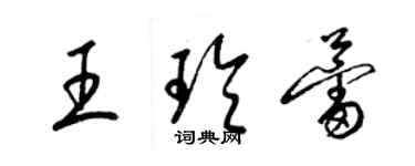 梁錦英王玲蕾草書個性簽名怎么寫