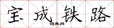 袁強寶成鐵路楷書怎么寫