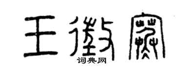 曾慶福王征寒篆書個性簽名怎么寫