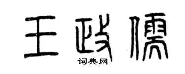 曾慶福王政儒篆書個性簽名怎么寫