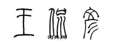 陳墨王侃彥篆書個性簽名怎么寫