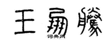 曾慶福王朋騰篆書個性簽名怎么寫