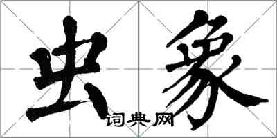 翁闓運蟲象楷書怎么寫